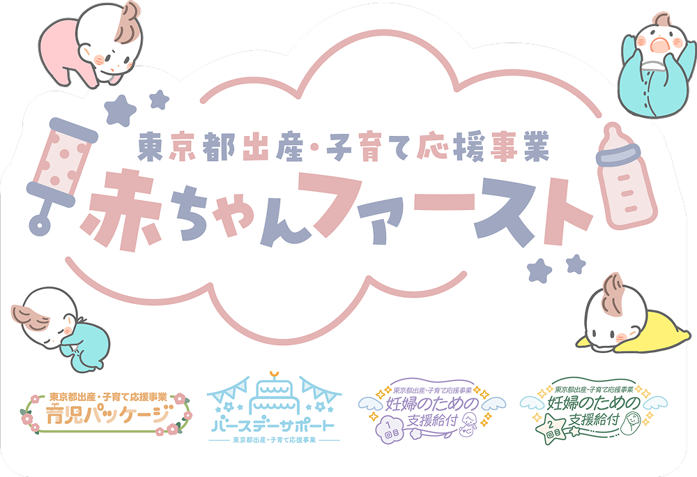 東京都出産・子育て応援事業 赤ちゃんファースト