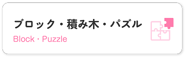 ブロック・積み木・パズル