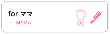 forママ