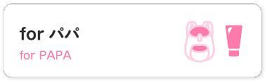 forパパ