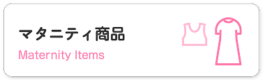 マタニティ商品