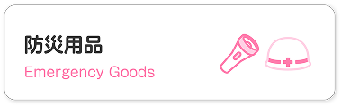 防災用品