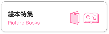 絵本特集