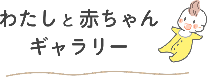 わたしと赤ちゃんギャラリー