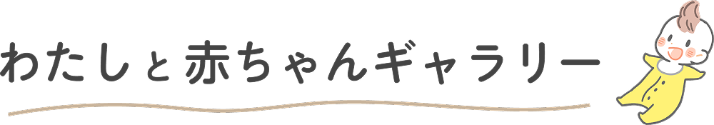わたしと赤ちゃんギャラリー