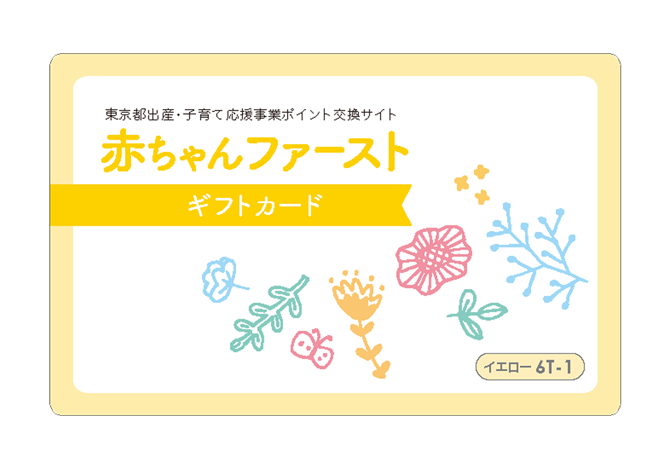 赤ちゃんファースト ギフトカード