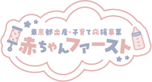 赤ちゃんファースト