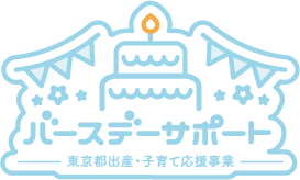 バースデーサポート