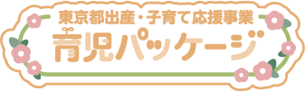 育児パッケージ