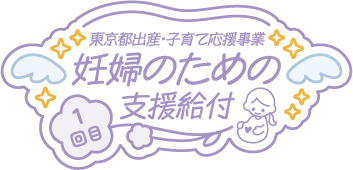 妊婦のための支援給付1