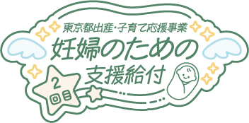 妊婦のための支援給付22
