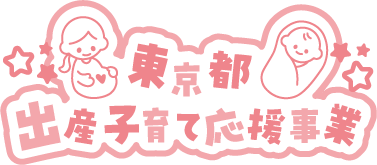 東京都出産・子育て応援事業