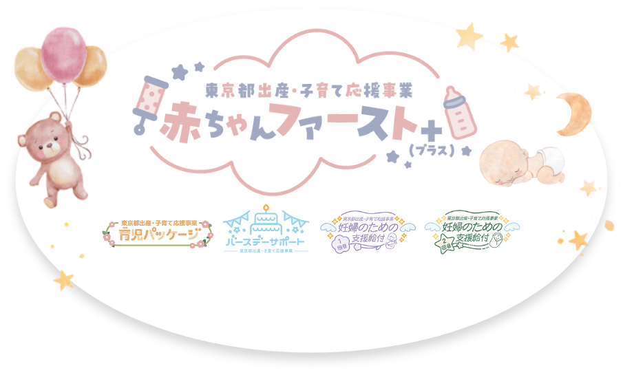 東京都出産・子育て応援事業 赤ちゃんファースト