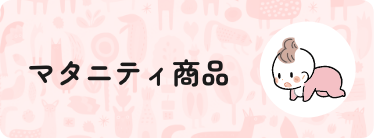 マタニティ商品
