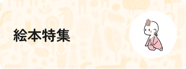 絵本特集