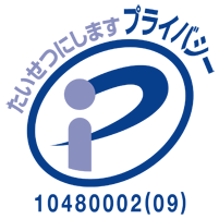 プライバシーマーク