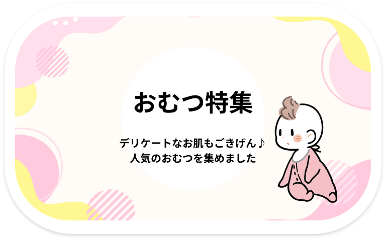おむつ特集
