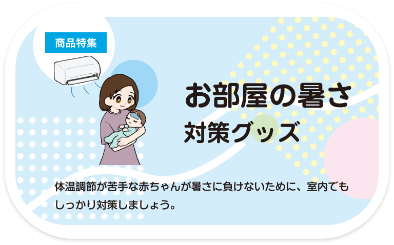 お部屋の暑さ対策グッズ