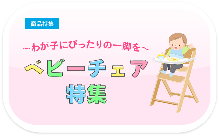 ベビーチェア特集