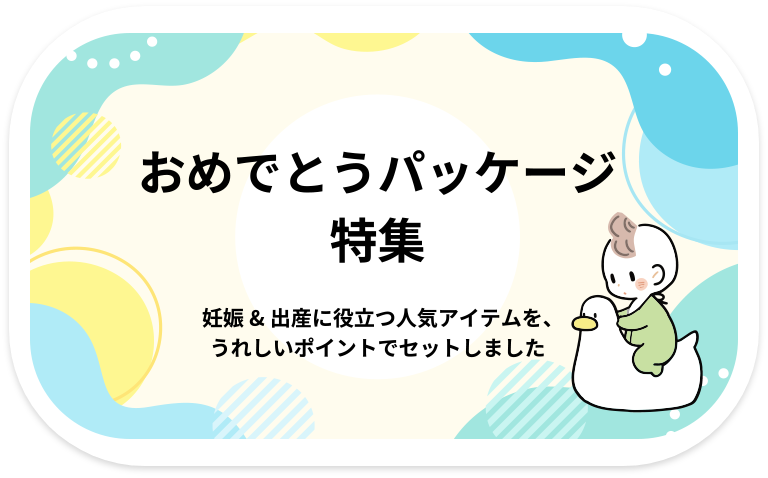 おめでとうパッケージ特集