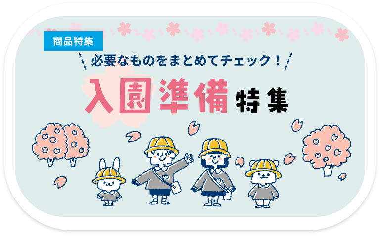 入園準備特集