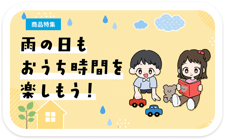 雨の日もおうち時間を楽しもう！