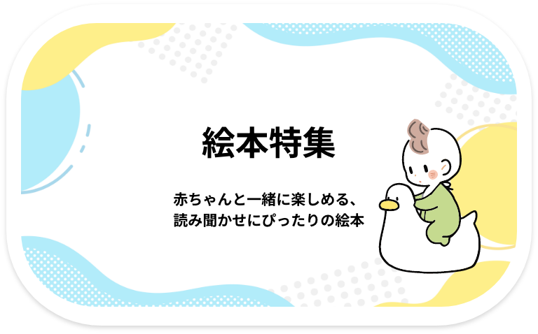 絵本特集