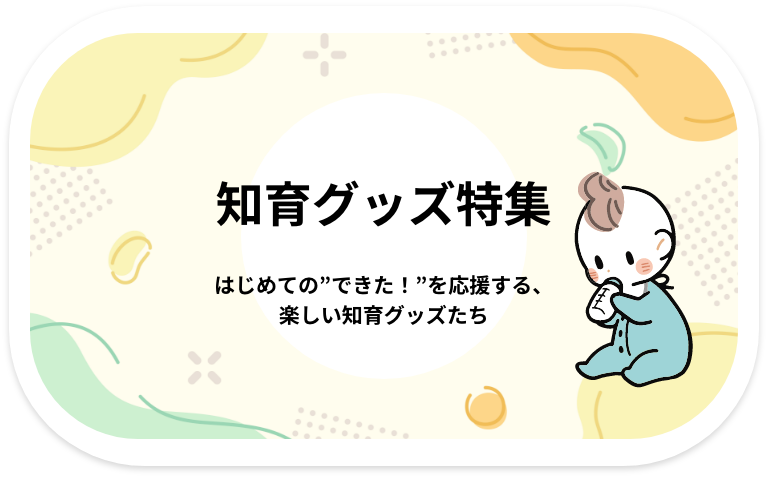 知育グッズ特集