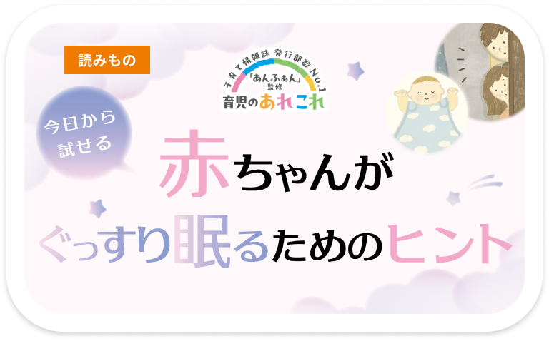 今日から試せる 赤ちゃんがぐっすり眠るためのヒント