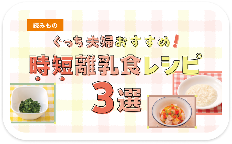 ぐっち夫婦おすすめ！時短離乳食レシピ3選