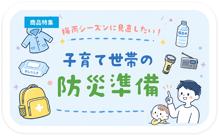 子育て世帯の防災準備