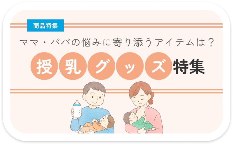 授乳グッズ特集
