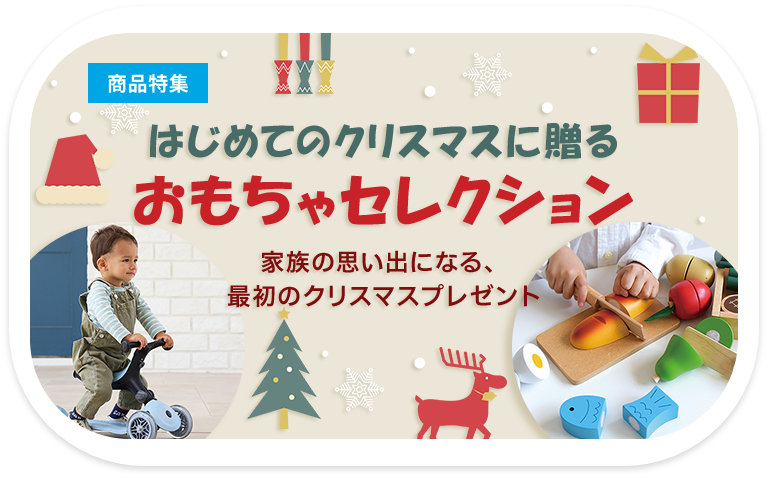 はじめてのクリスマスに贈る おもちゃセレクション