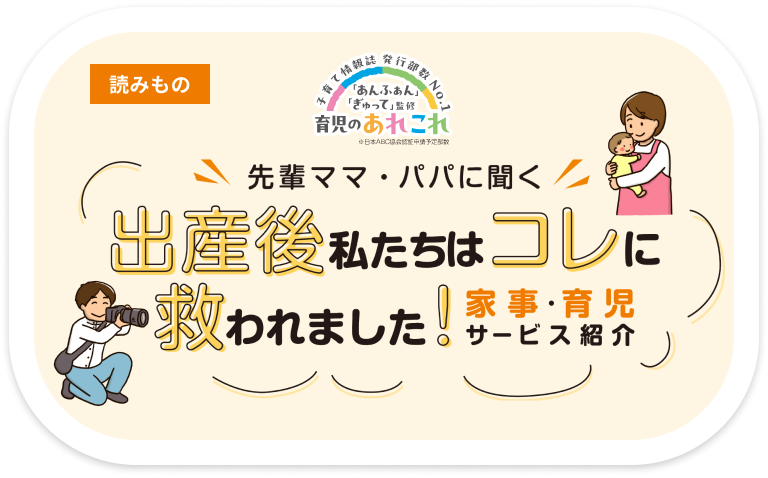 出産後私たちはコレに救われました！家事・育児サービス紹介