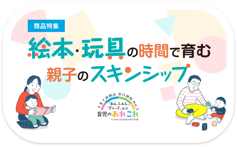 絵本・玩具の時間で育む親子のスキンシップ