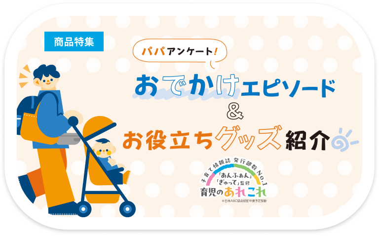 おでかけエピソード＆お役立ちグッズ紹介