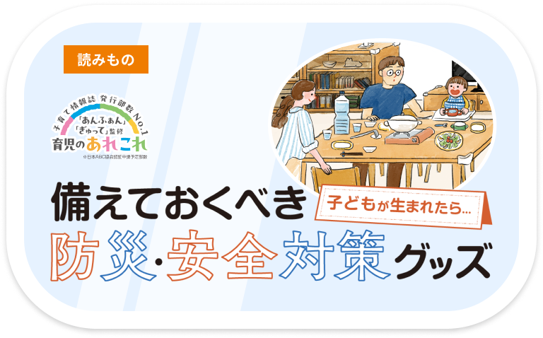 備えておくべき防災・安全対策グッズ