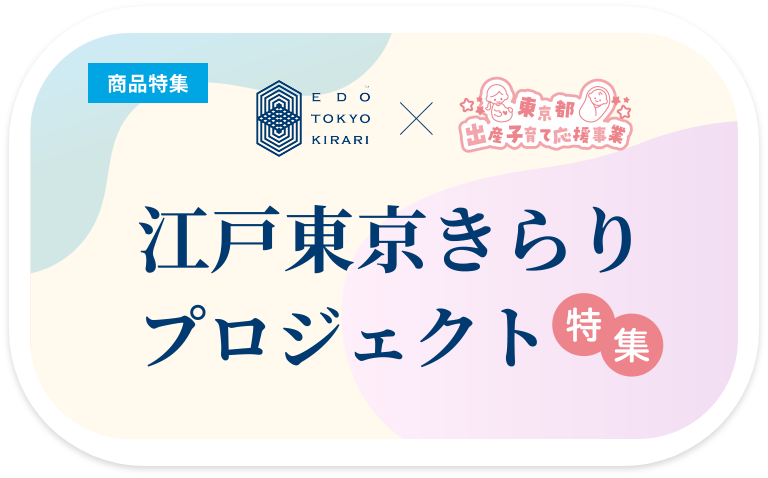 江戸東京きらりプロジェクト特集