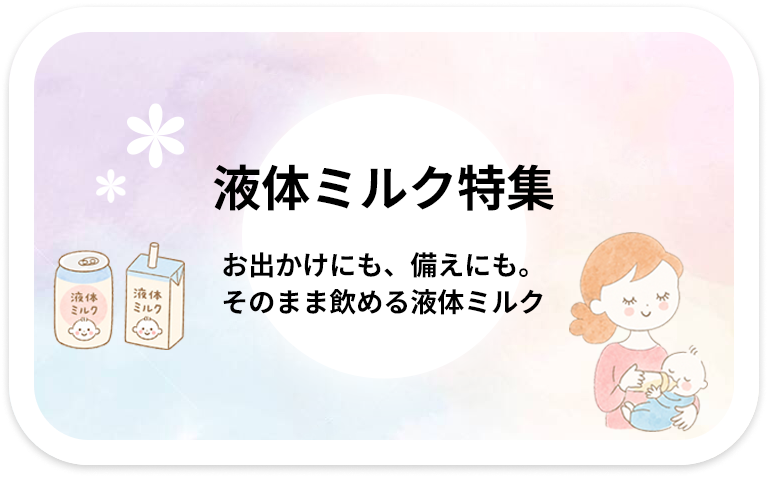 液体ミルク特集