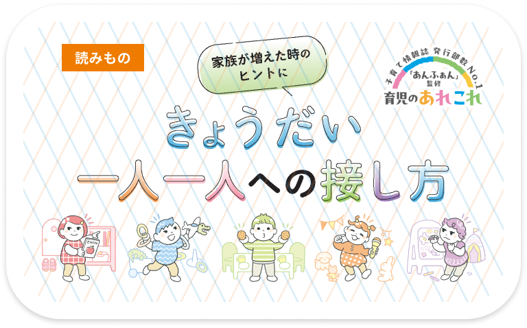 きょうだい 一人一人への接し方 家族が増えた時のヒントに
