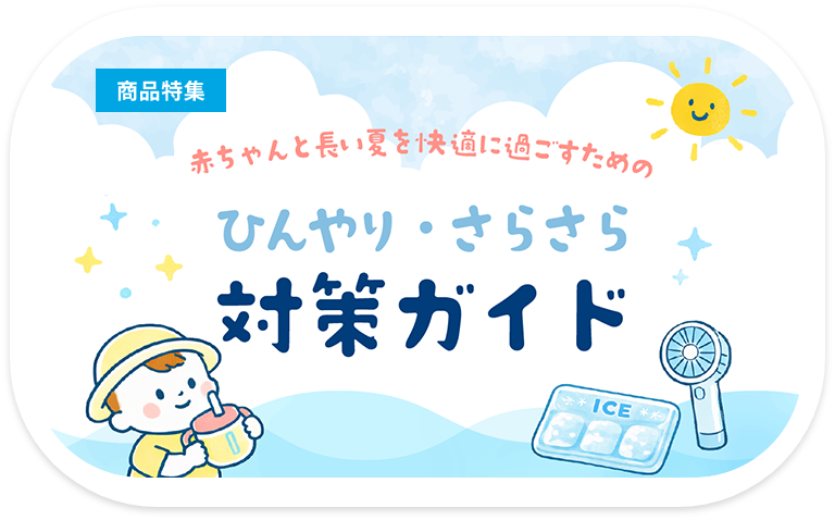 ひんやり・さらさら対策ガイド
