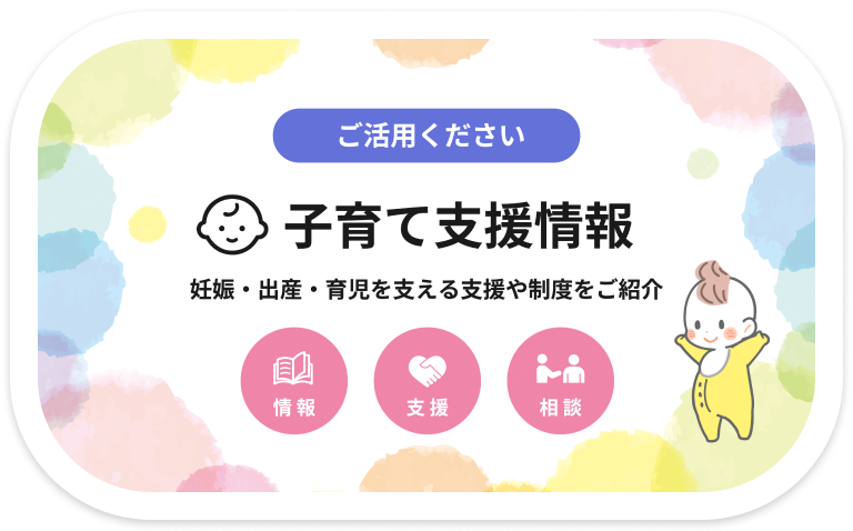 子育て支援情報 妊娠・出産・育児を支える支援や制度をご紹介
