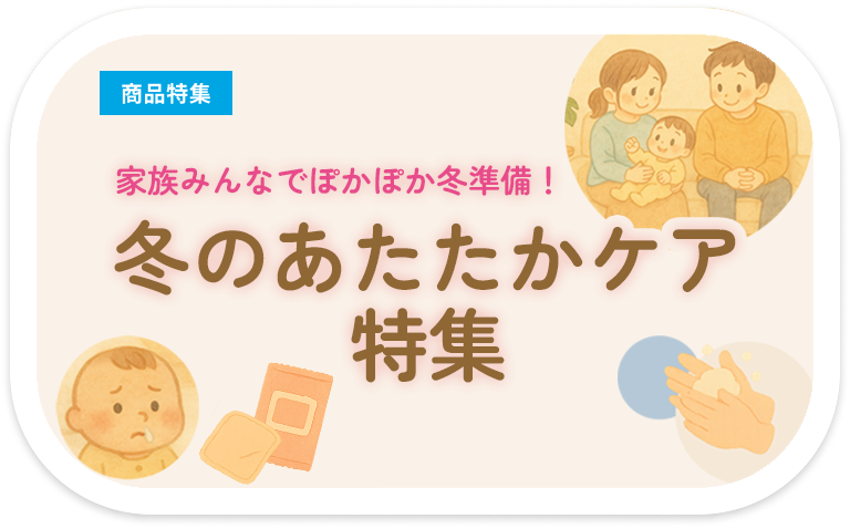 家族みんなでぽかぽか冬準備！冬のあたたかケア特集