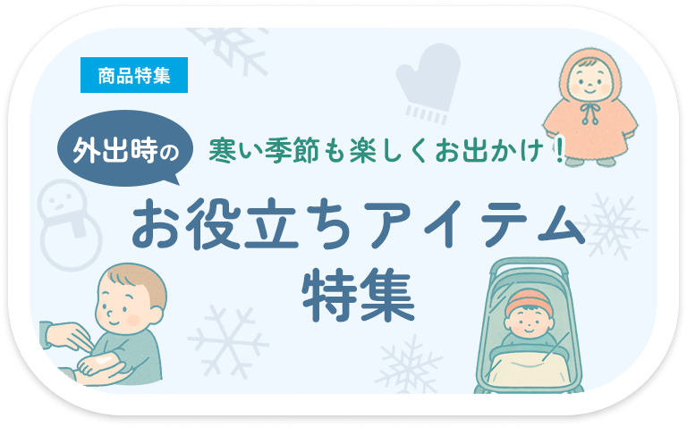 寒い季節も楽しくお出かけ！外出時のお役立ちアイテム特集