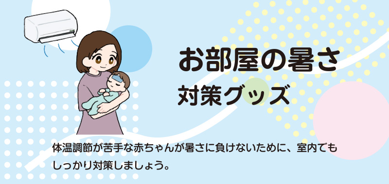 お部屋の暑さ対策グッズ