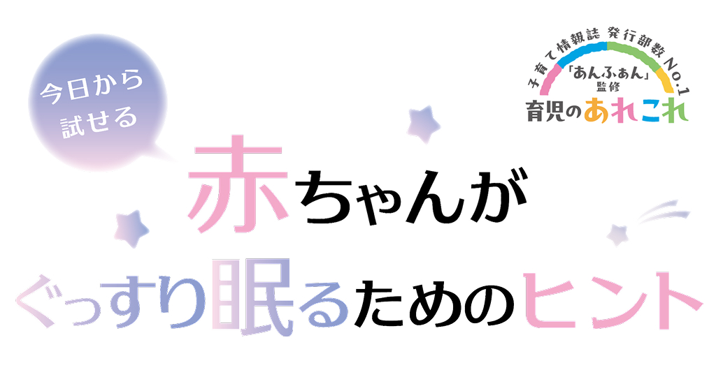 今日から試せる 赤ちゃんがぐっすり眠るためのヒント