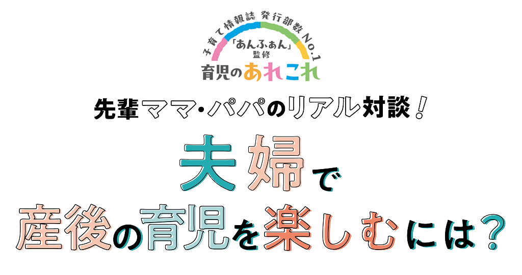 夫婦で産後の育児を楽しむには？ 先輩ママ・パパのリアル対談！