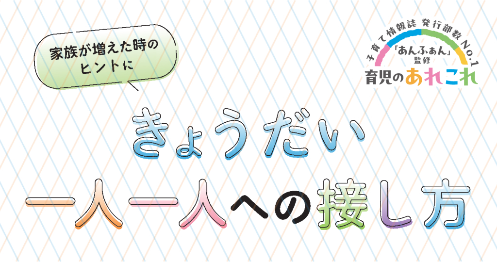 きょうだい 一人一人への接し方 家族が増えた時のヒントに