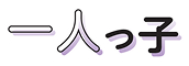 一人っ子