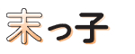 末っ子
